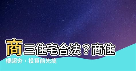 商三住宅合法|商3可以住嗎？如何查詢商三區是否允許建設住宅？